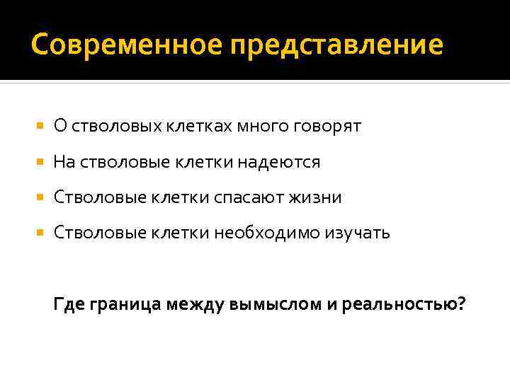 Современное представление О стволовых клетках много говорят На стволовые клетки надеются Стволовые клетки спасают