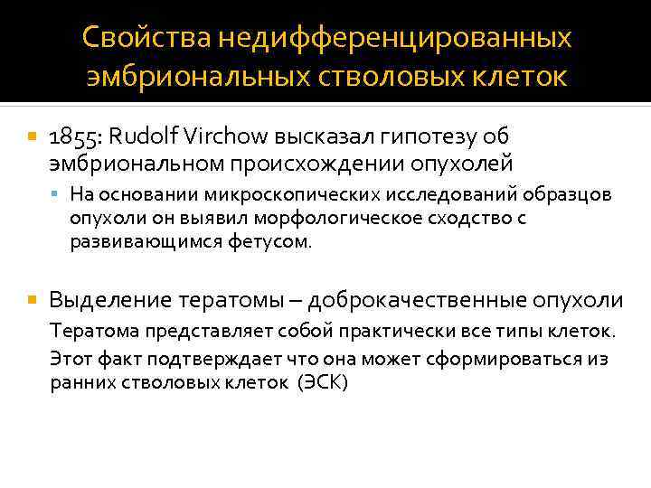 Свойства недифференцированных эмбриональных стволовых клеток 1855: Rudolf Virchow высказал гипотезу об эмбриональном происхождении опухолей