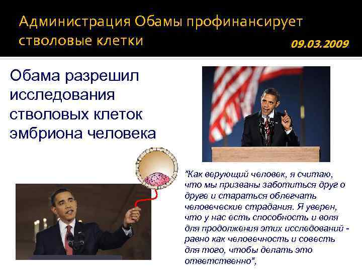 Администрация Обамы профинансирует стволовые клетки 09. 03. 2009 Обама разрешил исследования стволовых клеток эмбриона