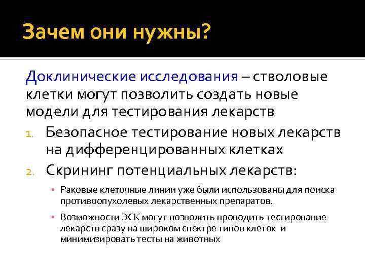 Зачем они нужны? Доклинические исследования – стволовые клетки могут позволить создать новые модели для