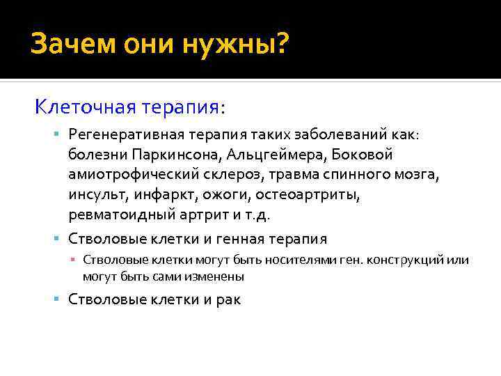 Зачем они нужны? Клеточная терапия: Регенеративная терапия таких заболеваний как: болезни Паркинсона, Альцгеймера, Боковой