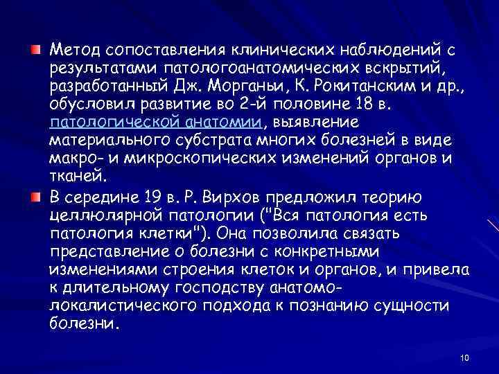 Метод сопоставления клинических наблюдений с результатами патологоанатомических вскрытий, разработанный Дж. Морганьи, К. Рокитанским и