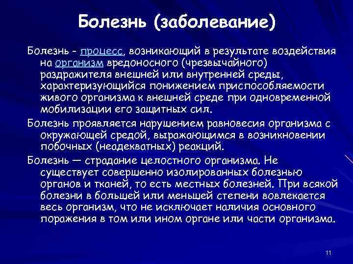 Болезнь (заболевание) Болезнь - процесс, возникающий в результате воздействия на организм вредоносного (чрезвычайного) раздражителя