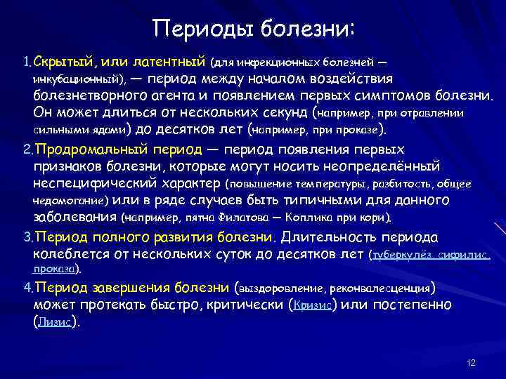 Периоды болезни: 1. Скрытый, или латентный (для инфекционных болезней — — период между началом
