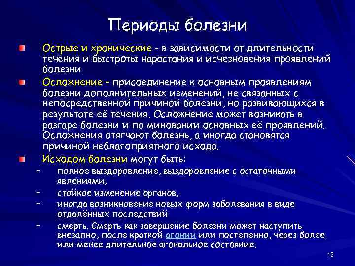 Острый период. Периоды заболевания. Заболевания в остром периоде. Периоды хронического заболевания. Болезнь периоды болезни.