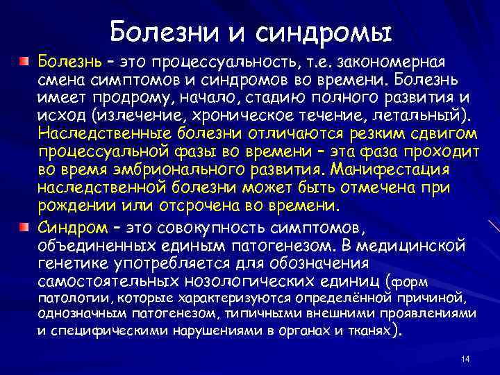 Болезни и синдромы Болезнь – это процессуальность, т. е. закономерная смена симптомов и синдромов