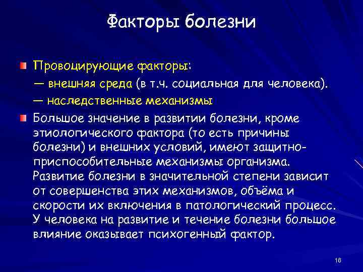 Факторы болезни Провоцирующие факторы: — внешняя среда (в т. ч. социальная для человека). —