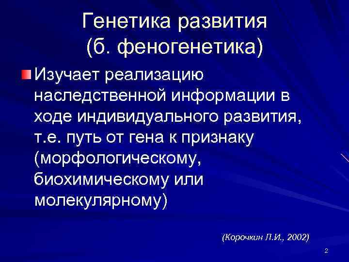 Генетическое развитие