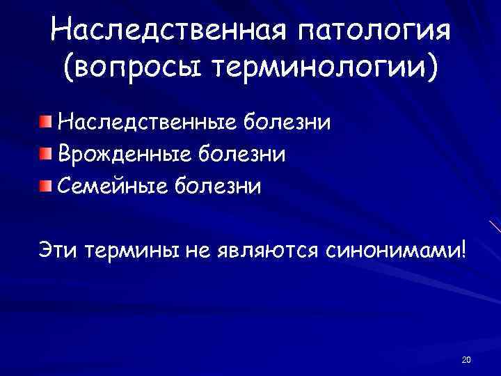 Наследственная патология (вопросы терминологии) Наследственные болезни Врожденные болезни Семейные болезни Эти термины не являются