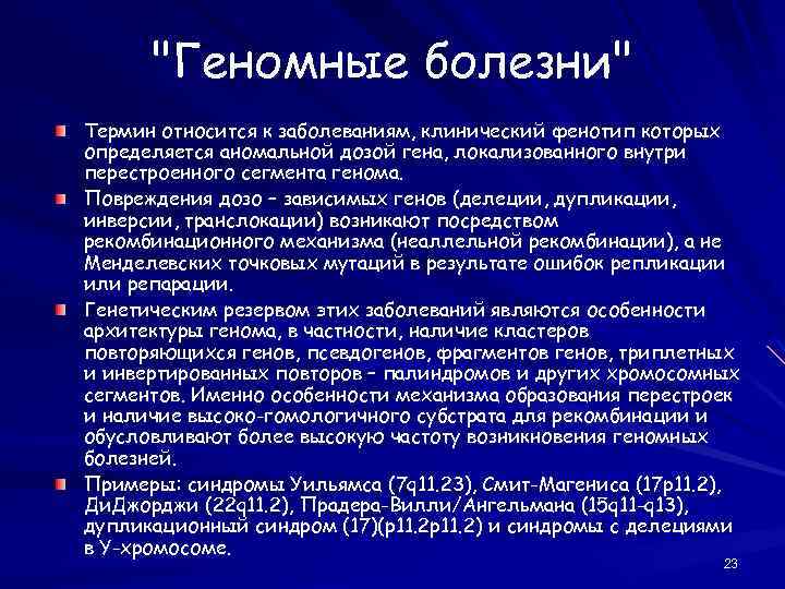 "Геномные болезни" Термин относится к заболеваниям, клинический фенотип которых определяется аномальной дозой гена, локализованного