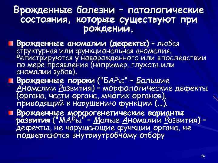 Врожденные болезни – патологические состояния, которые существуют при рождении. Врожденные аномалии (дефекты) – любая