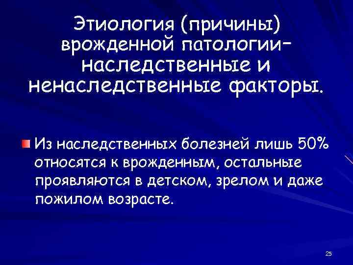 Этиология (причины) врожденной патологии– наследственные и ненаследственные факторы. Из наследственных болезней лишь 50% относятся