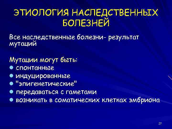 ЭТИОЛОГИЯ НАСЛЕДСТВЕННЫХ БОЛЕЗНЕЙ Все наследственные болезни- результат мутаций Мутации могут быть: l спонтанные l