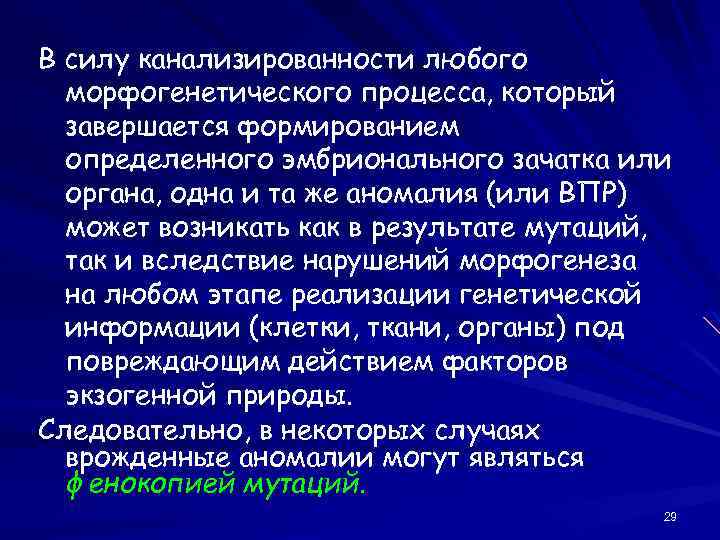 В силу канализированности любого морфогенетического процесса, который завершается формированием определенного эмбрионального зачатка или органа,