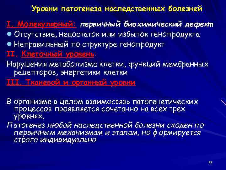 Уровни патогенеза наследственных болезней I. Молекулярный: первичный биохимический дефект l Отсутствие, недостаток или избыток