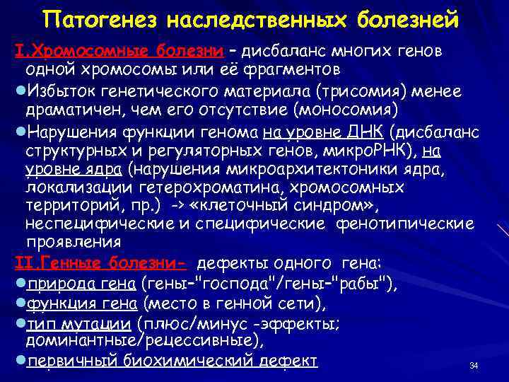 Патогенез наследственных болезней I. Хромосомные болезни – дисбаланс многих генов одной хромосомы или её