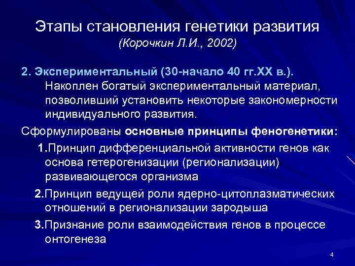 Активность генов. Этапы становления генетики. Этапы становления генетики развития. Генетика этапы становления. Стадии становления генетики.