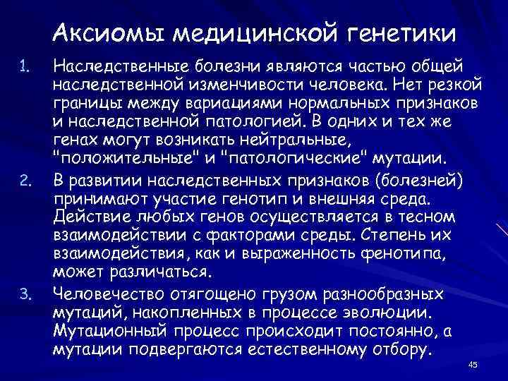 Аксиомы медицинской генетики 1. 2. 3. Наследственные болезни являются частью общей наследственной изменчивости человека.