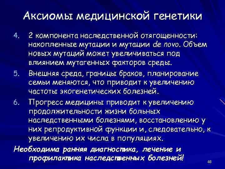 Аксиомы медицинской генетики 2 компонента наследственной отягощенности: накопленные мутации и мутации de novo. Объем