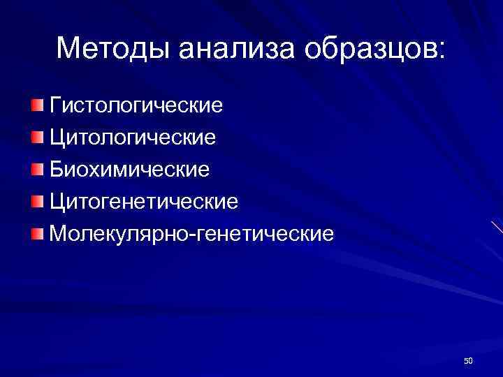 Методы анализа образцов: Гистологические Цитологические Биохимические Цитогенетические Молекулярно-генетические 50 