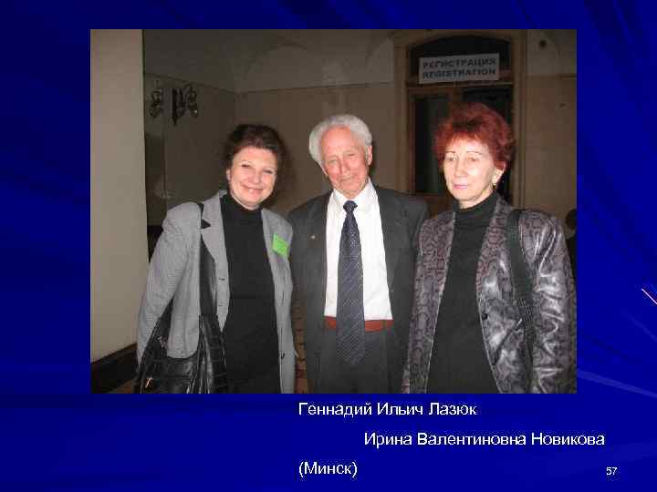 Геннадий Ильич Лазюк Ирина Валентиновна Новикова (Минск) 57 