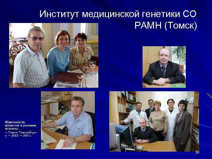 Институт медицинской генетики СО РАМН (Томск) Изменчивость хромосом и развитие человека. — Томск: Томский
