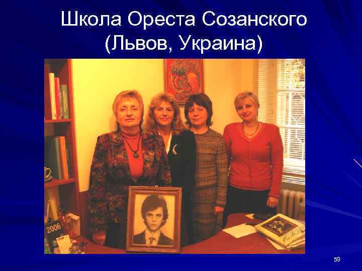 Школа Ореста Созанского (Львов, Украина) 59 