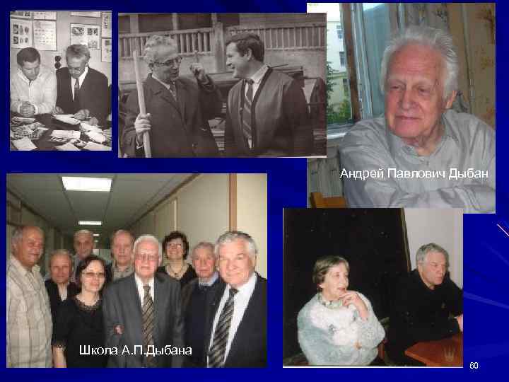 Андрей Павлович Дыбан Школа А. П. Дыбана 60 