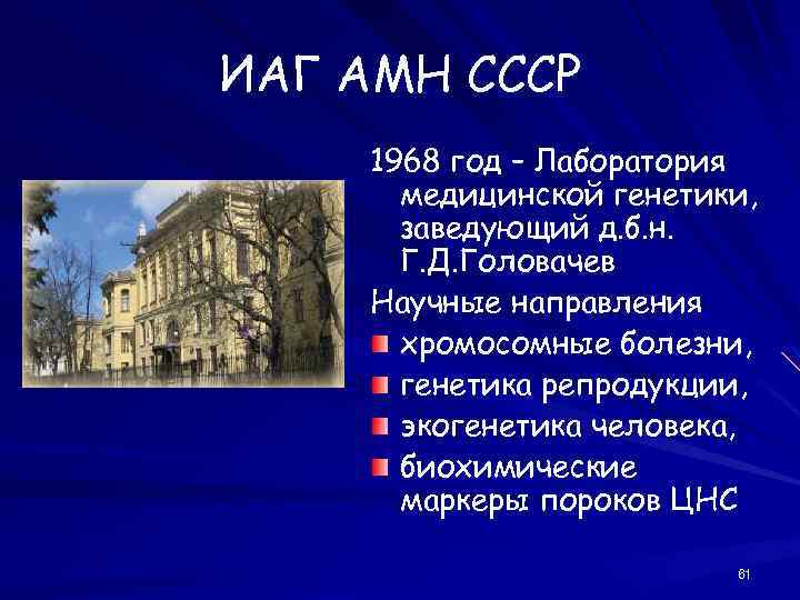 ИАГ АМН СССР 1968 год – Лаборатория медицинской генетики, заведующий д. б. н. Г.