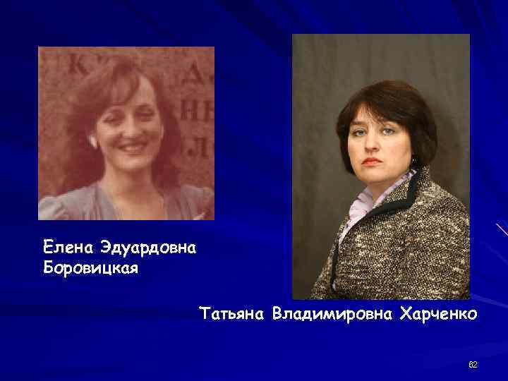 Елена Эдуардовна Боровицкая Татьяна Владимировна Харченко 62 