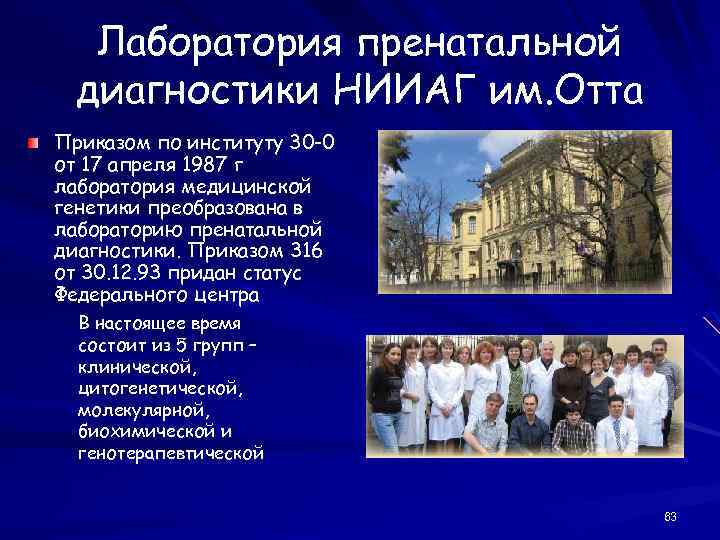 Лаборатория пренатальной диагностики НИИАГ им. Отта Приказом по институту 30 -0 от 17 апреля
