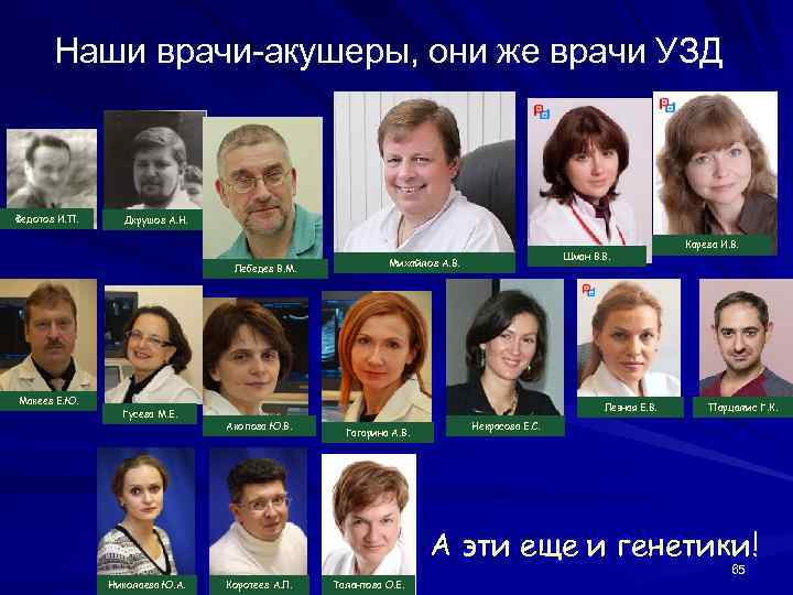 Наши врачи-акушеры, они же врачи УЗД Федотов И. П. Дкрушов А. Н. Лебедев В.