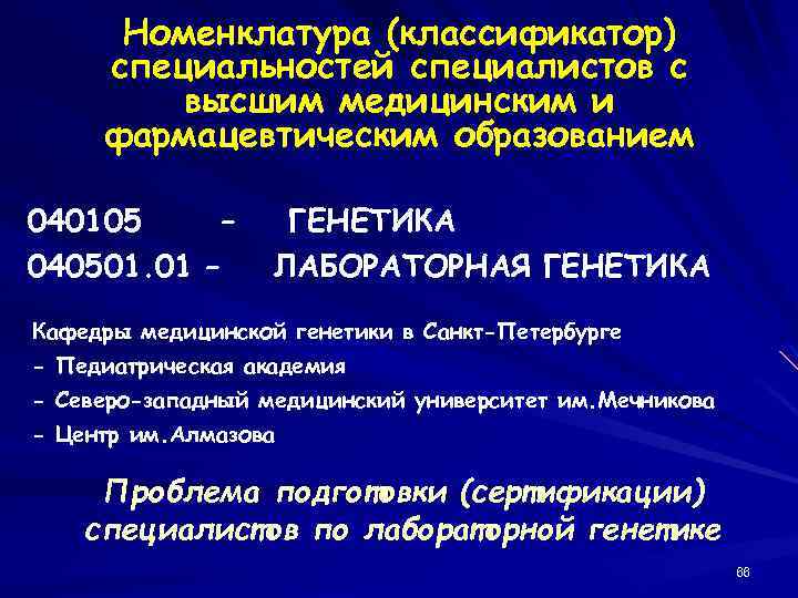 Номенклатура (классификатор) специальностей специалистов с высшим медицинским и фармацевтическим образованием 040105 – 040501. 01