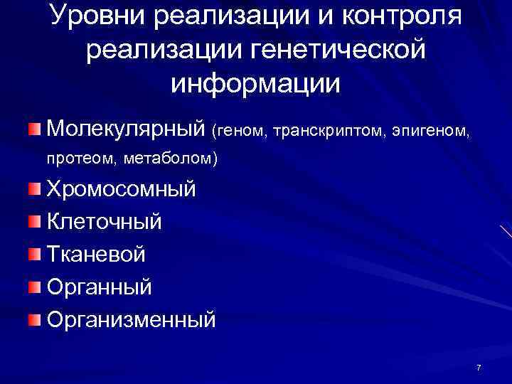 Уровни реализации и контроля реализации генетической информации Молекулярный (геном, транскриптом, эпигеном, протеом, метаболом) Хромосомный
