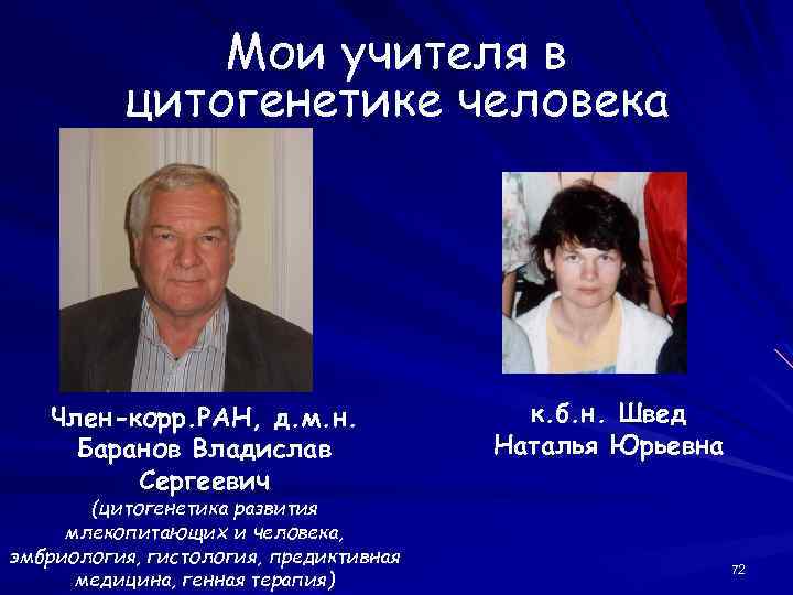 Мои учителя в цитогенетике человека Член-корр. РАН, д. м. н. Баранов Владислав Сергеевич (цитогенетика