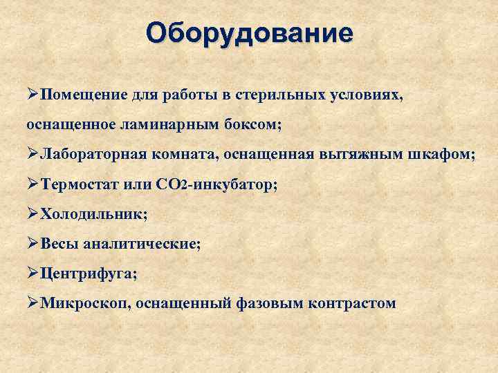 Оборудование ØПомещение для работы в стерильных условиях, оснащенное ламинарным боксом; ØЛабораторная комната, оснащенная вытяжным