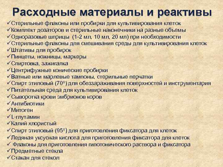 Расходные материалы и реактивы üСтерильные флаконы или пробирки для культивирования клеток üКомплект дозаторов и