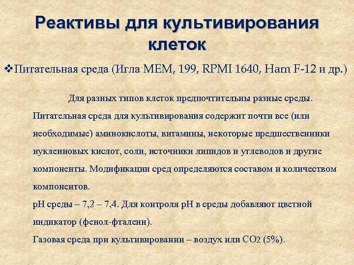 Реактивы для культивирования клеток v. Питательная среда (Игла MEM, 199, RPMI 1640, Ham F-12
