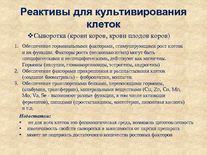 Реактивы для культивирования клеток v. Сыворотка (крови коров, крови плодов коров) 1. Обеспечение гормональными