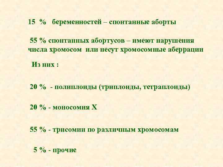 15 % беременностей – спонтанные аборты 55 % спонтанных абортусов – имеют нарушения числа