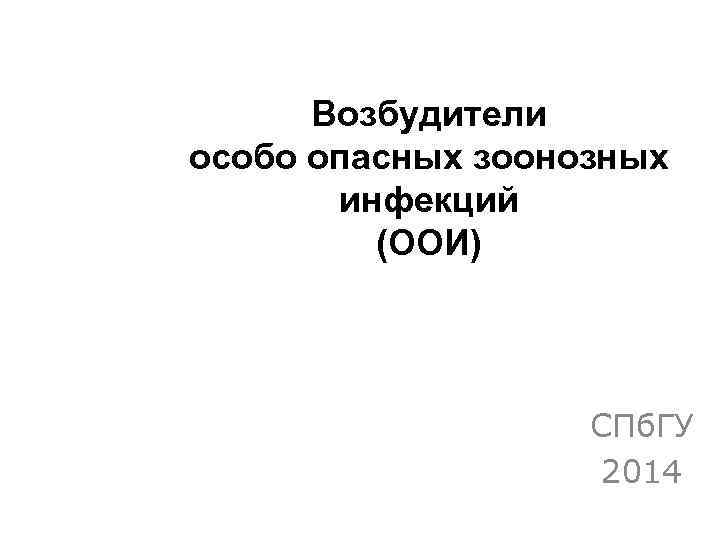 Возбудители особо опасных зоонозных инфекций (ООИ) СПб. ГУ 2014 