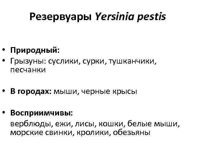 Резервуары Yersinia pestis • Природный: • Грызуны: суслики, сурки, тушканчики, песчанки • В городах: