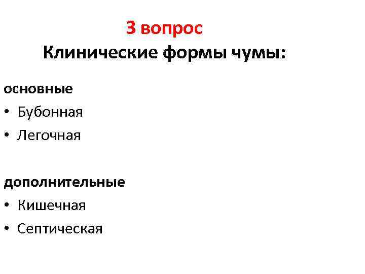 3 вопрос Клинические формы чумы: основные • Бубонная • Легочная дополнительные • Кишечная •