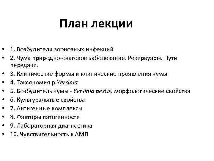 План лекции • 1. Возбудители зоонозных инфекций • 2. Чума природно-очаговое заболевание. Резервуары. Пути