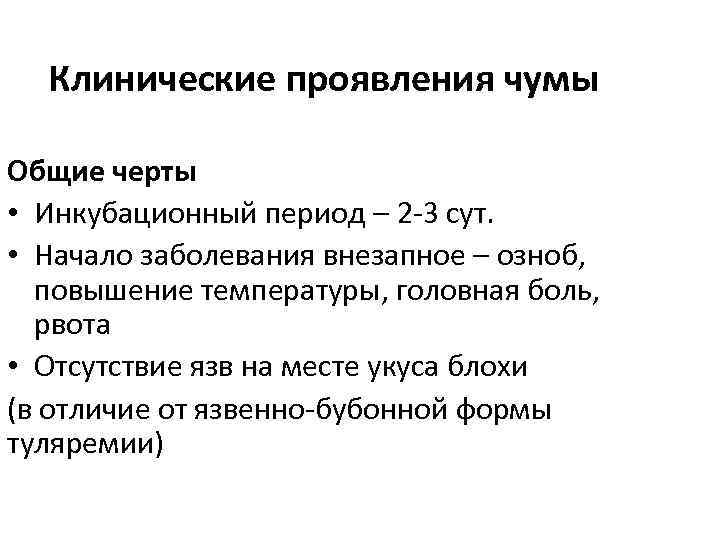 Клинические проявления чумы Общие черты • Инкубационный период – 2 -3 сут. • Начало