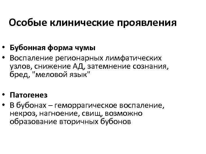 Особые клинические проявления • Бубонная форма чумы • Воспаление регионарных лимфатических узлов, снижение АД,