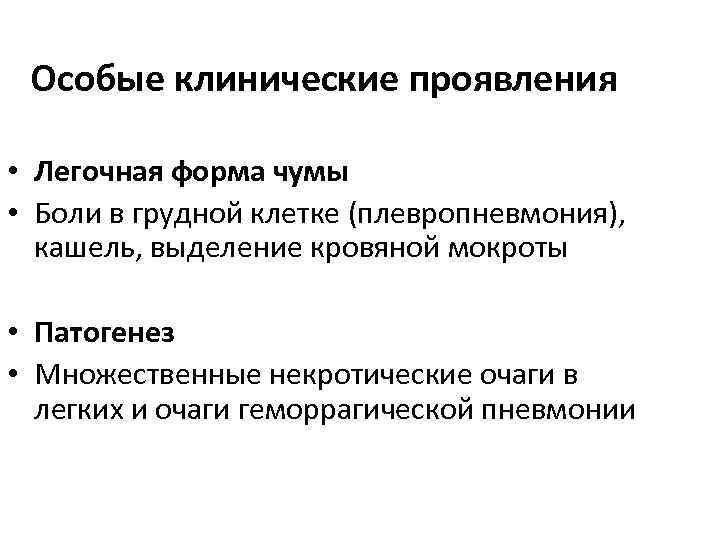 Особые клинические проявления • Легочная форма чумы • Боли в грудной клетке (плевропневмония), кашель,