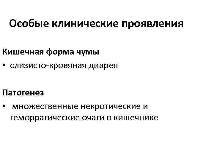 Особые клинические проявления Кишечная форма чумы • слизисто-кровяная диарея Патогенез • множественные некротические и