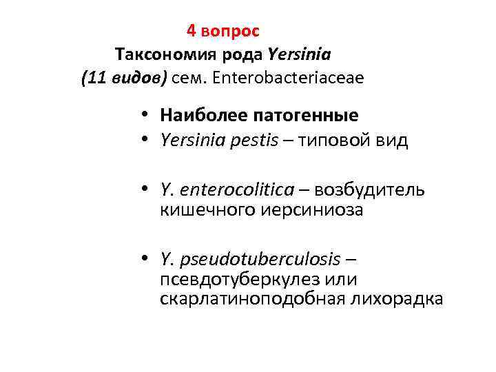 4 вопрос Таксономия рода Yersinia (11 видов) сем. Enterobacteriaceae • Наиболее патогенные • Yersinia