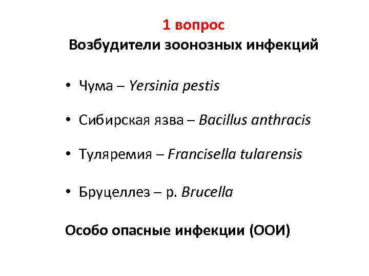 1 вопрос Возбудители зоонозных инфекций • Чума – Yersinia pestis • Сибирская язва –